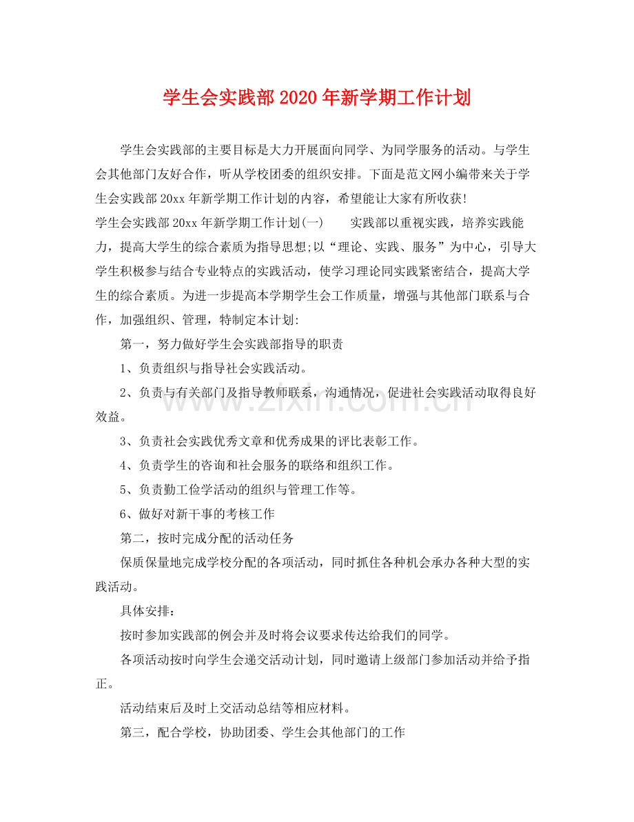 学生会实践部年新学期工作计划 .docx_第1页