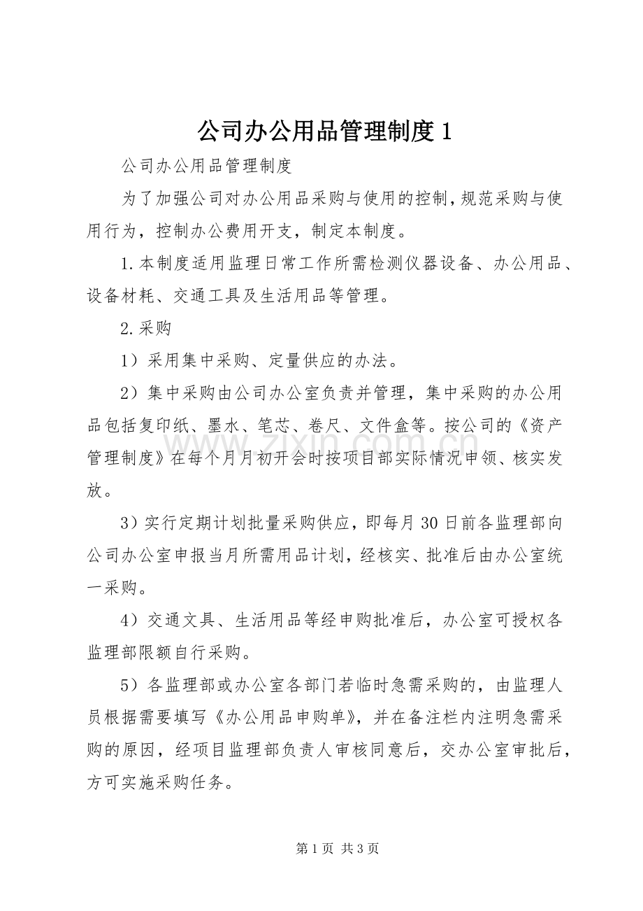 公司办公用品管理规章制度1 .docx_第1页