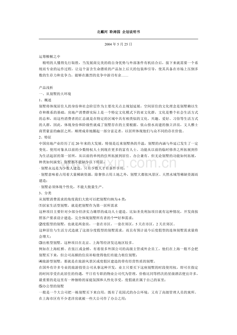 北戴河 聆涛园 企划说明书.doc_第1页