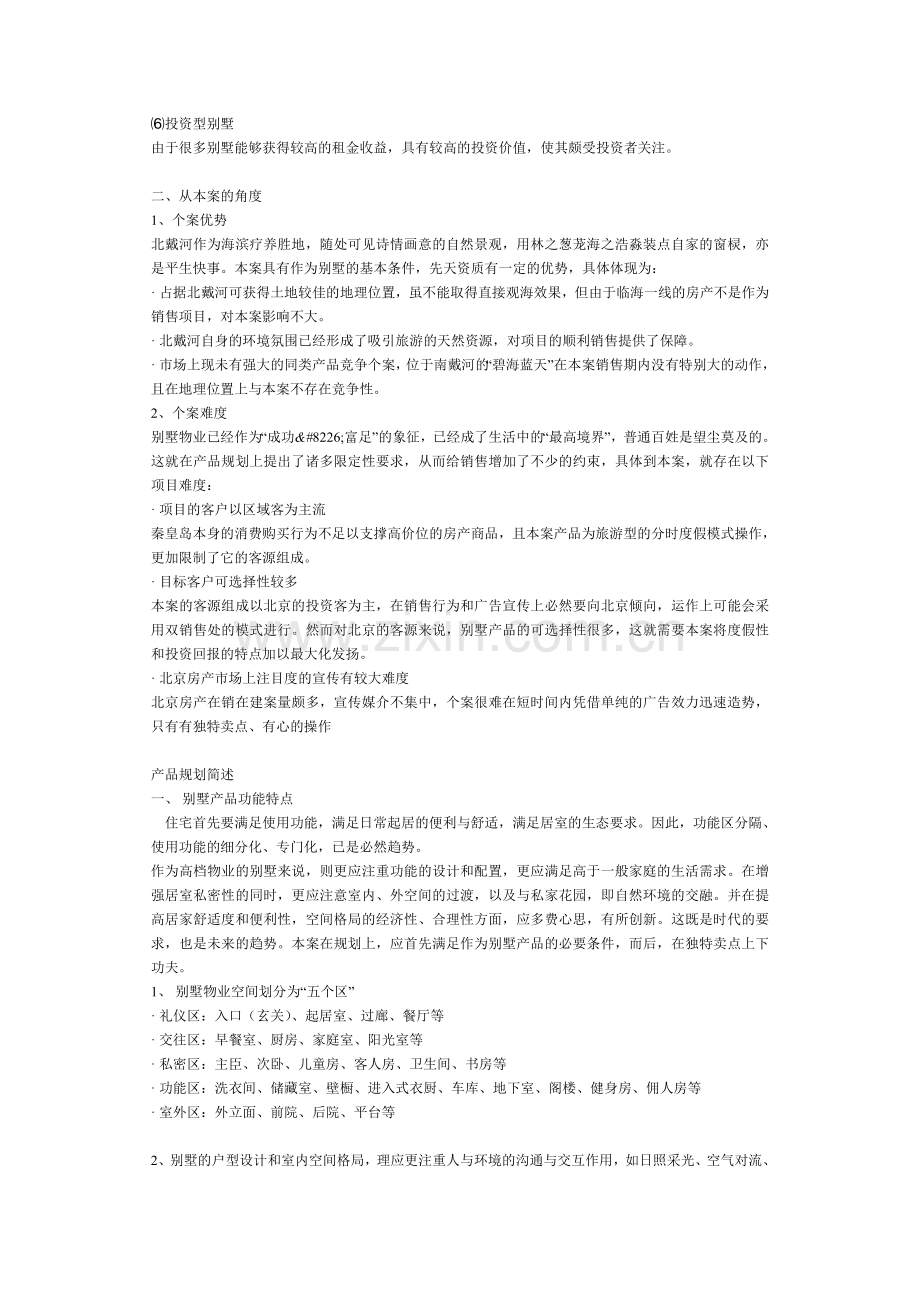 北戴河 聆涛园 企划说明书.doc_第2页