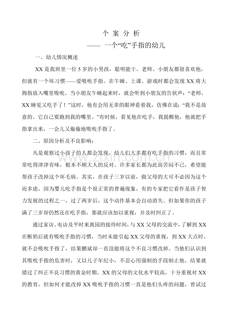 一个吃手指的孩子.doc_第1页