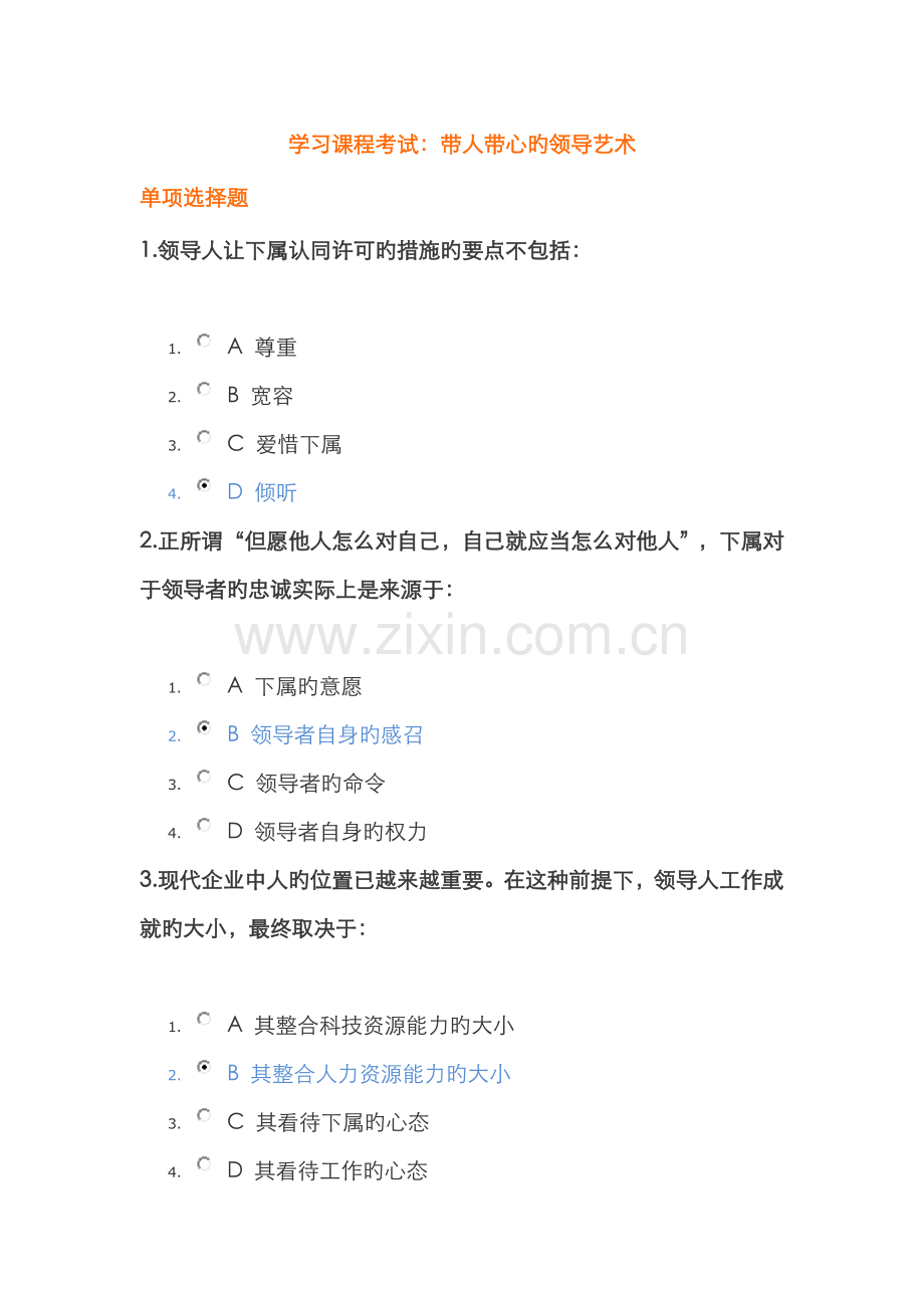 2022年学习课程考试带人带队的领导艺术.doc_第1页