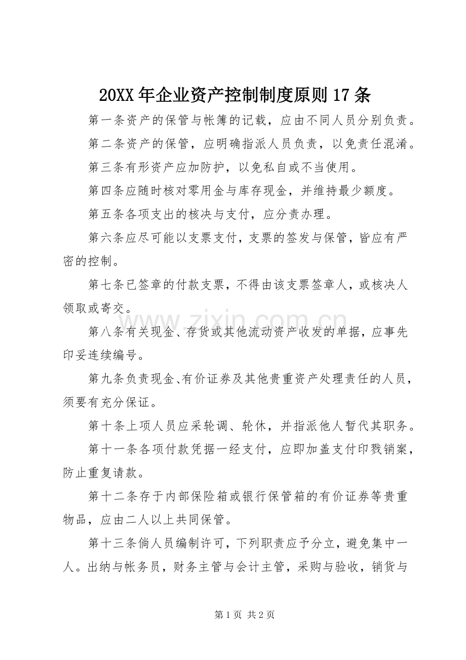 年企业资产控制规章制度原则条.docx_第1页