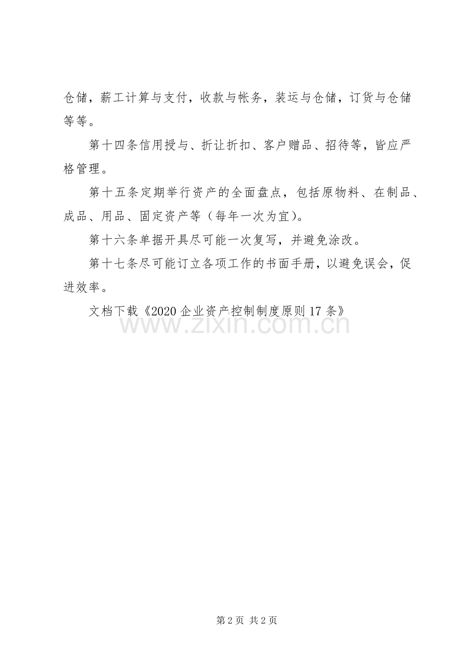 年企业资产控制规章制度原则条.docx_第2页