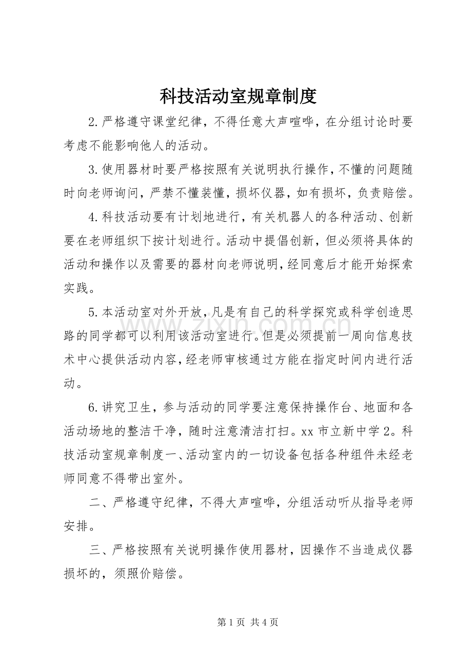 科技活动室规章规章制度.docx_第1页