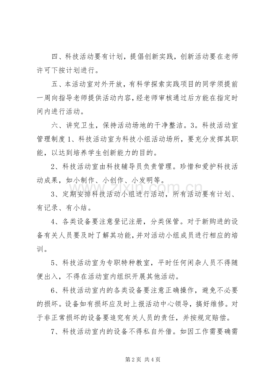 科技活动室规章规章制度.docx_第2页