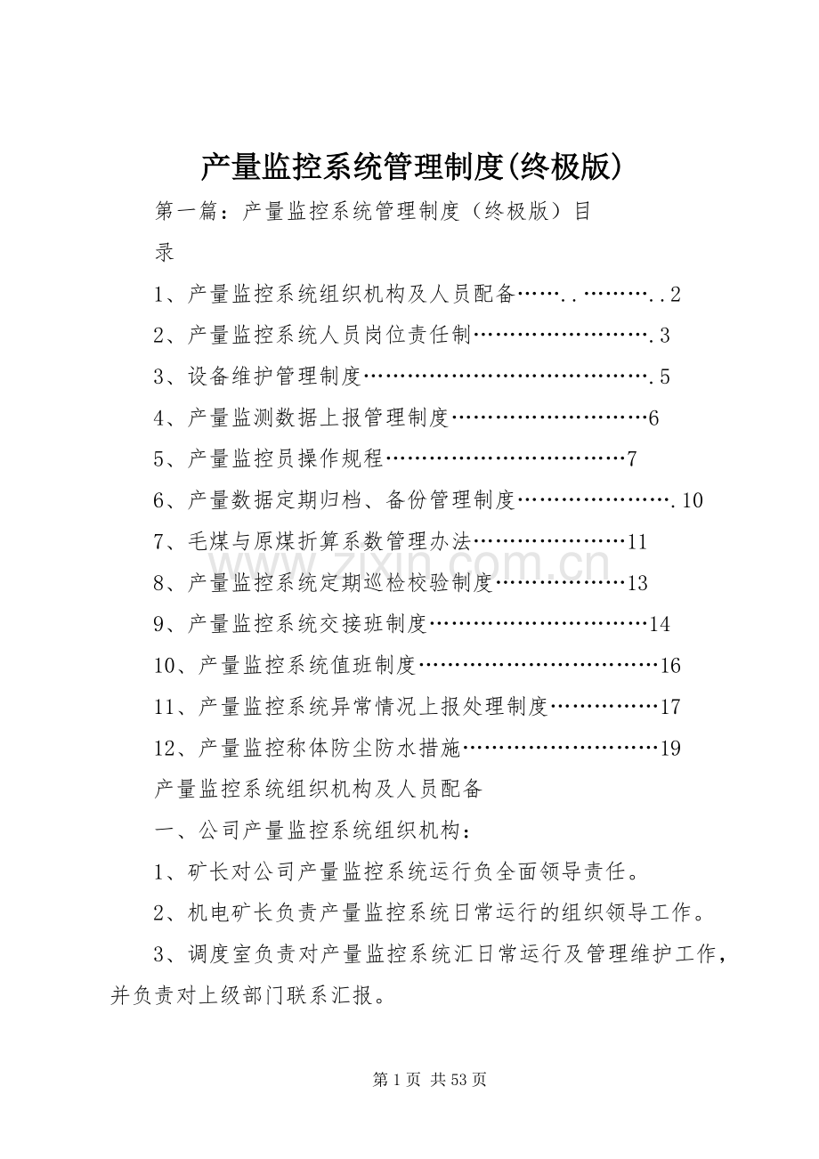 产量监控系统管理规章制度(终极版).docx_第1页