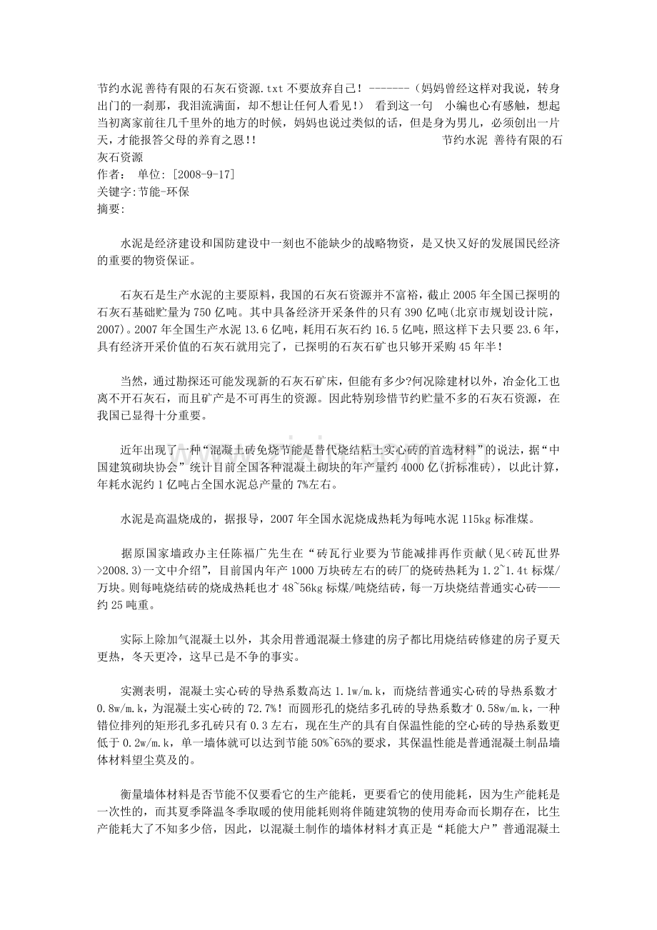 节约水泥 善待有限的石灰石资源.doc_第1页