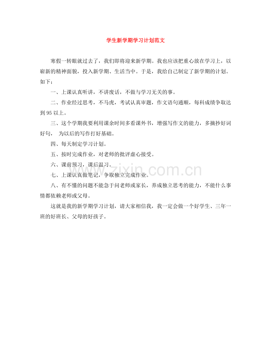 学生新学期学习计划范文 .docx_第1页