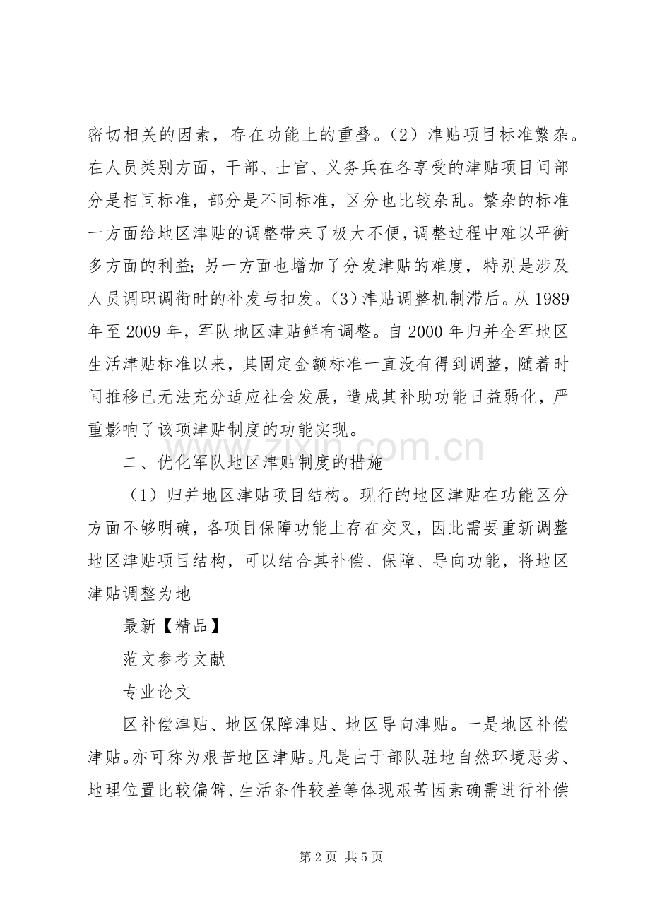 试论优化军队地区津贴规章制度.docx_第2页