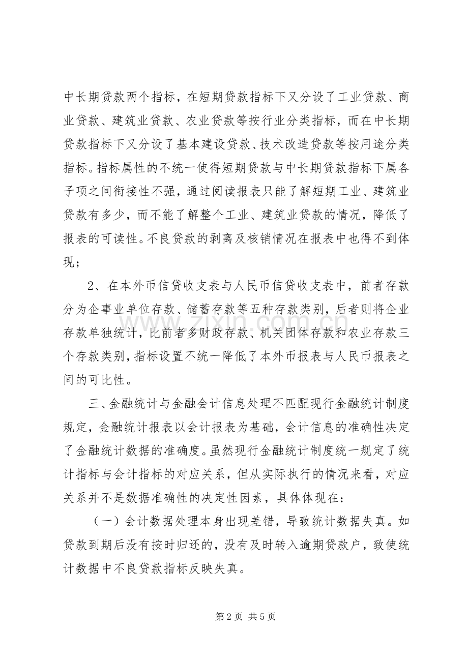 当前金融统计规章制度存在四方面的缺陷亟须完善.docx_第2页