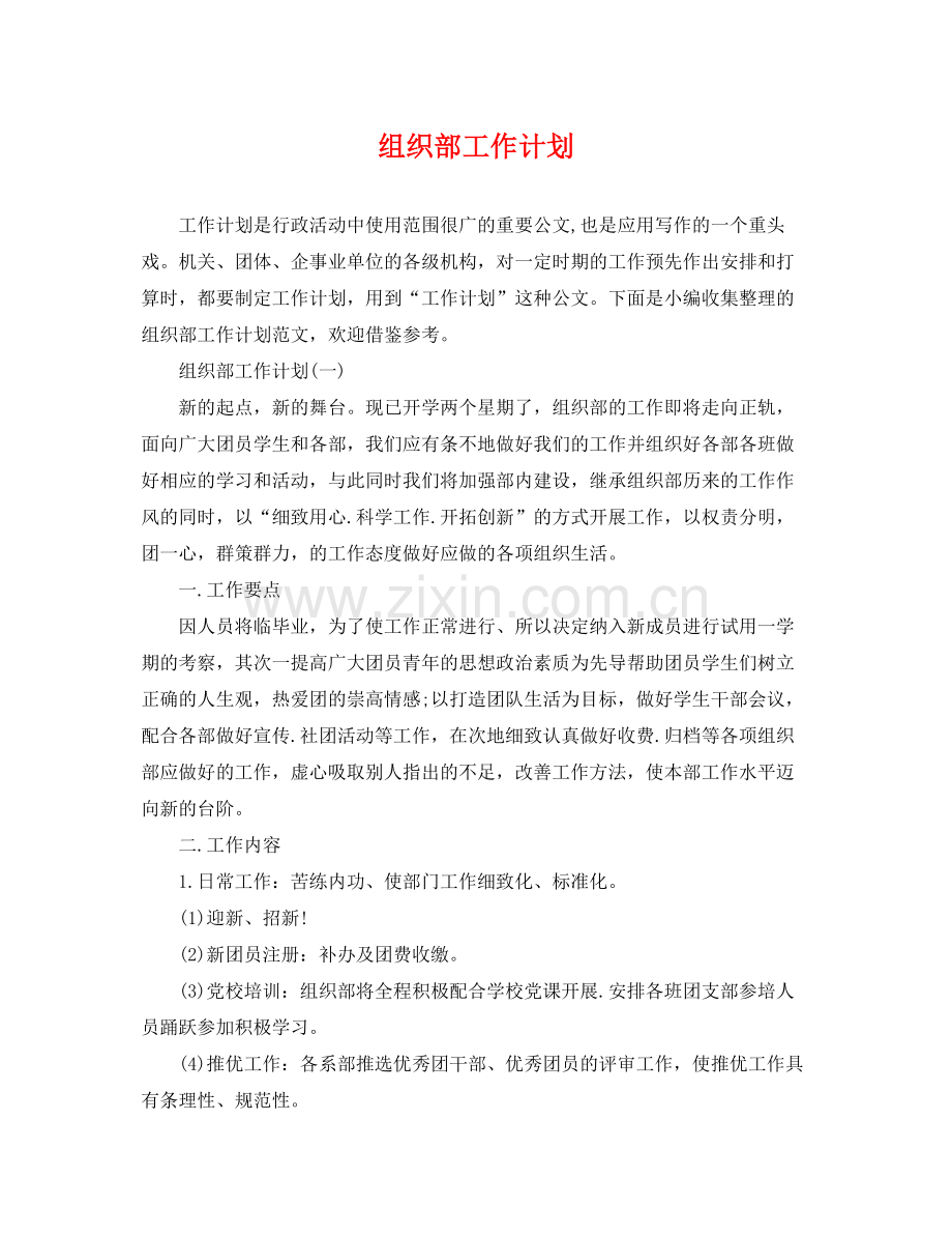 组织部工作计划 .docx_第1页