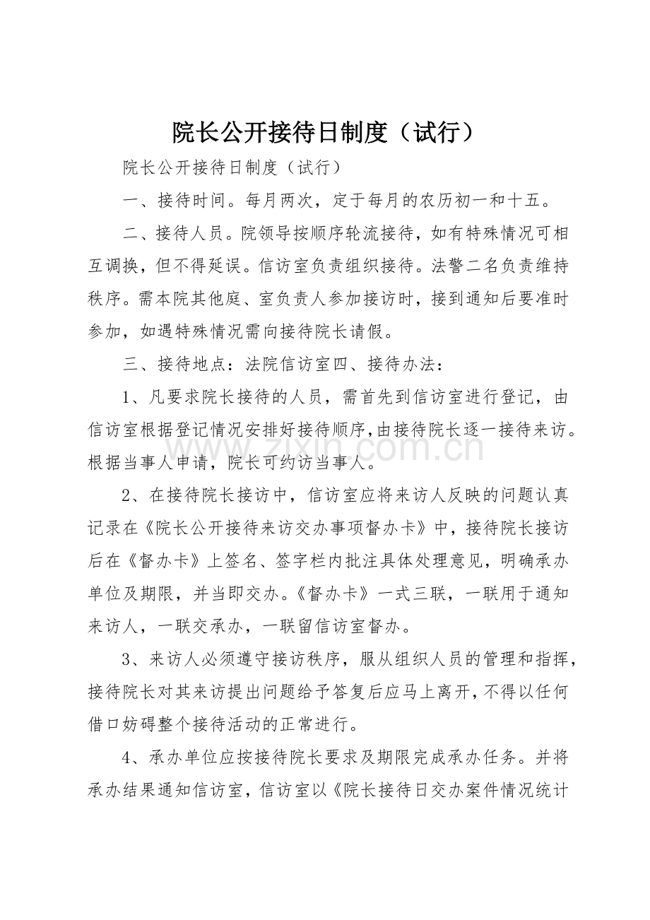 院长公开接待日规章制度细则（试行）.docx_第1页