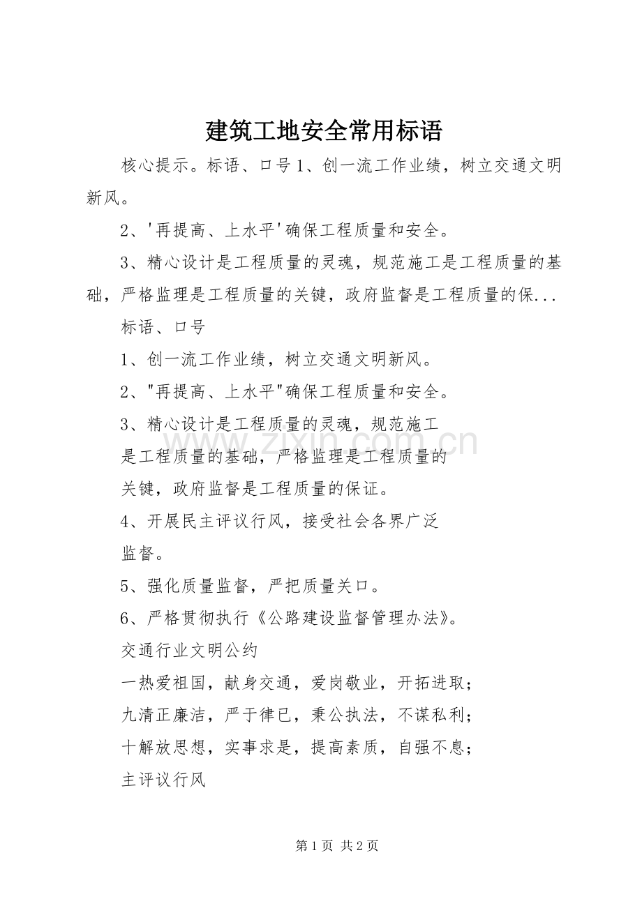 建筑工地安全常用标语集锦.docx_第1页