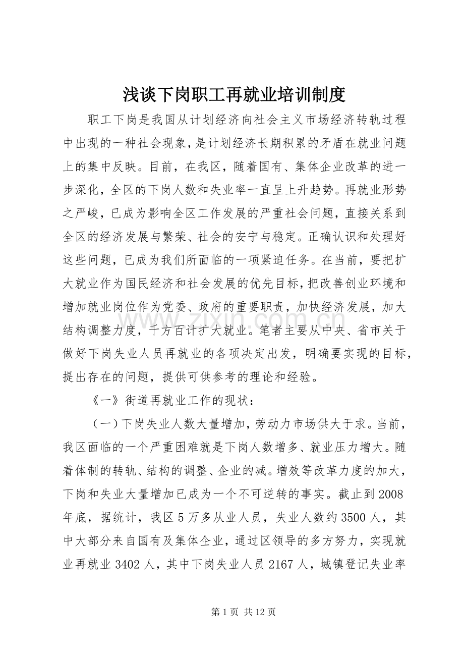 浅谈下岗职工再就业培训规章制度.docx_第1页