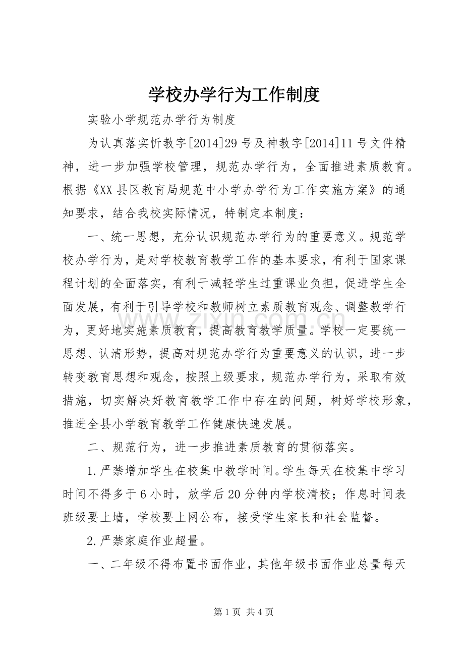 学校办学行为工作规章制度.docx_第1页