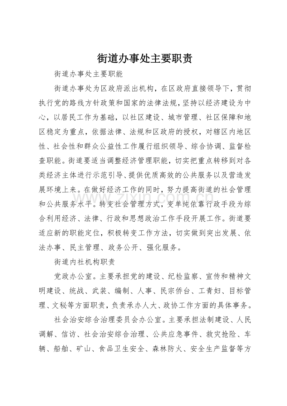 街道办事处主要职责要求 .docx_第1页