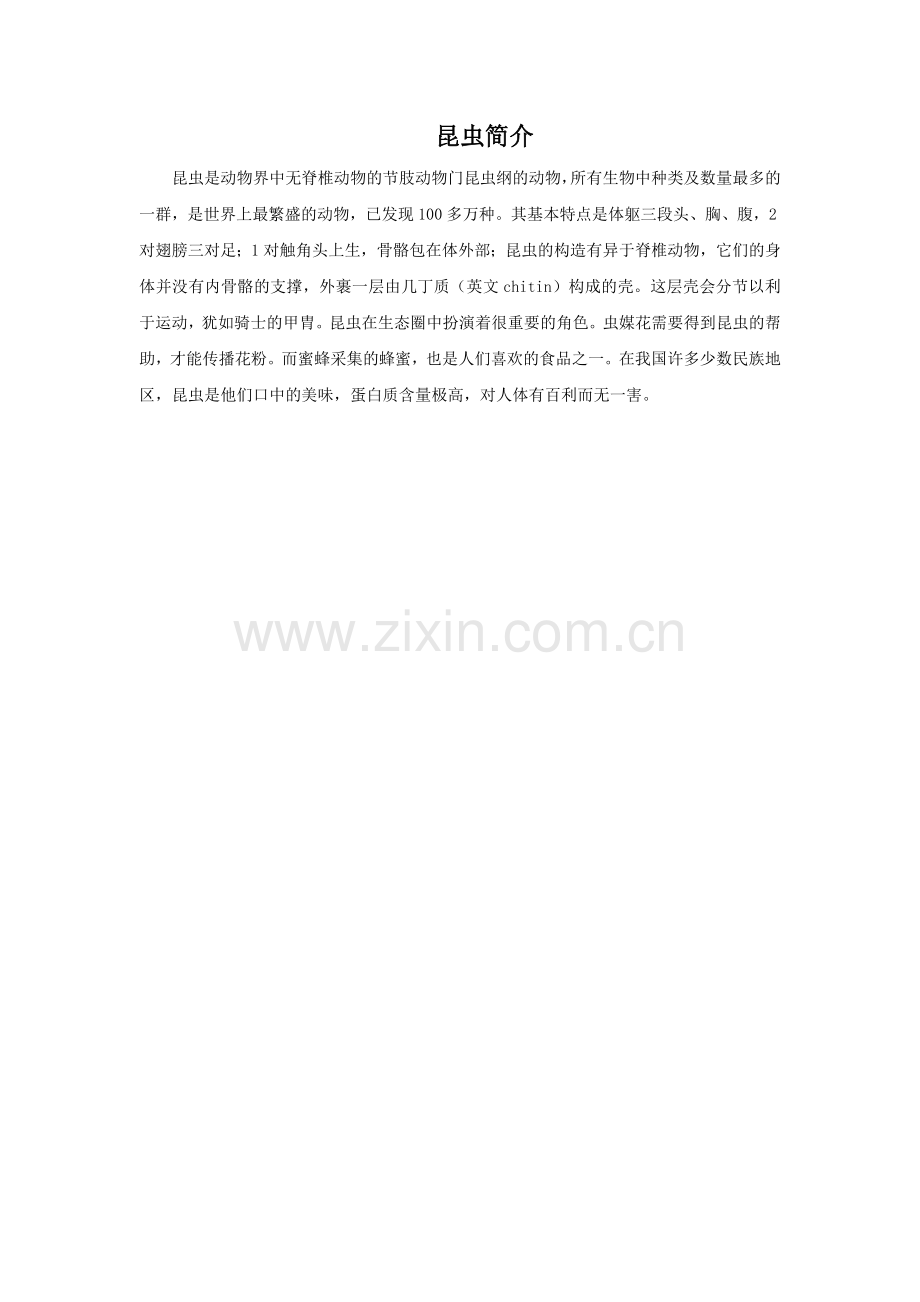 昆虫简介.doc_第1页