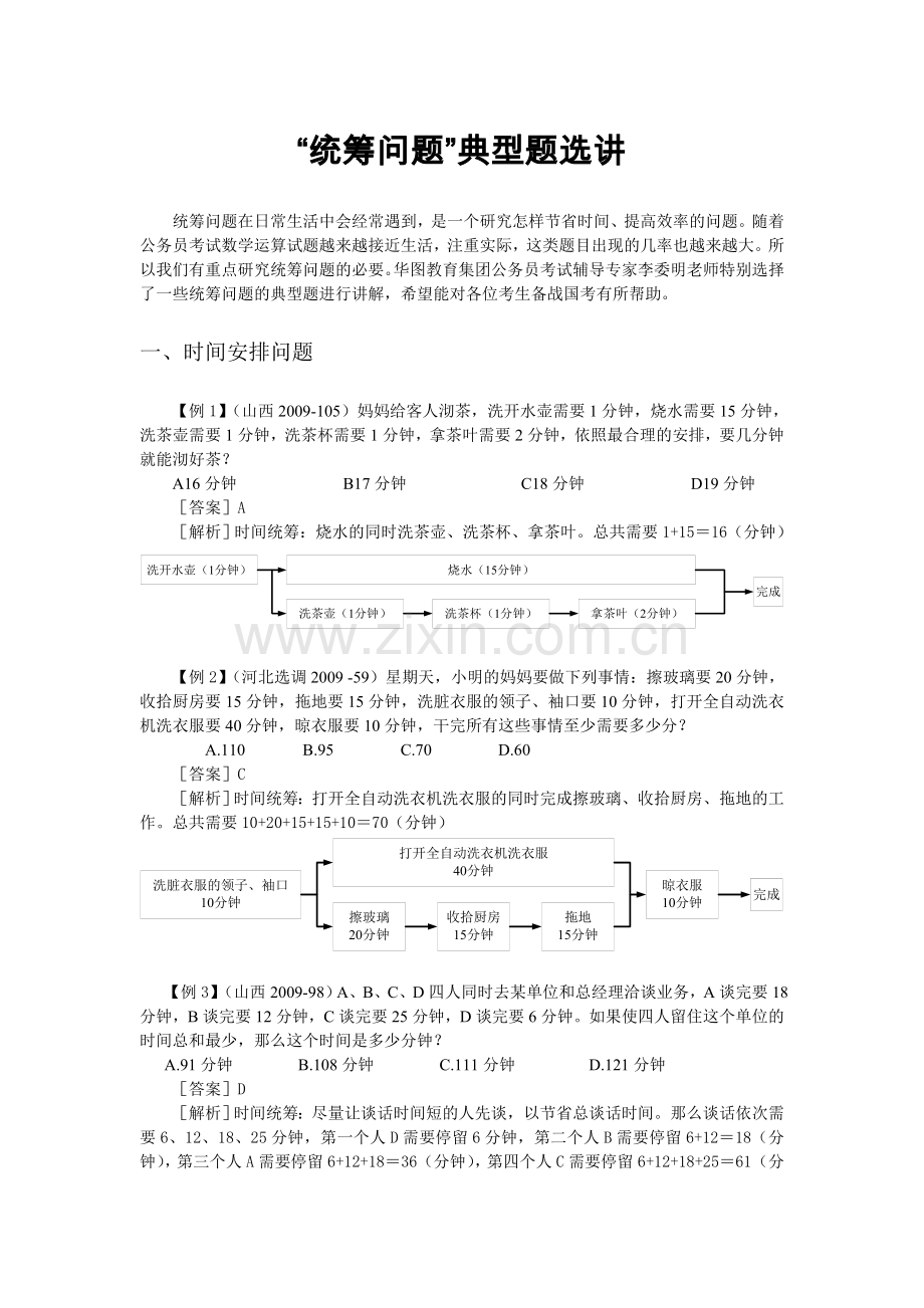“统筹问题”典型题选讲.doc_第1页