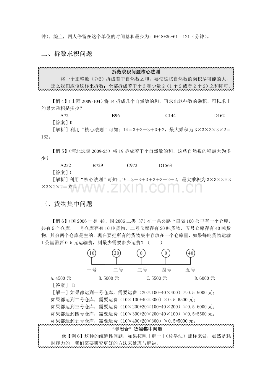 “统筹问题”典型题选讲.doc_第2页
