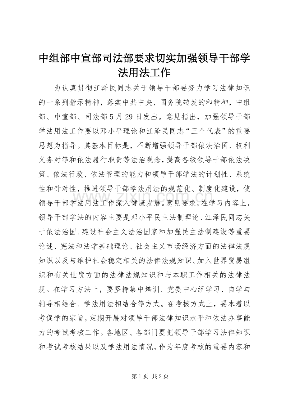 中组部中宣部司法部要求切实加强领导干部学法用法工作(2).docx_第1页