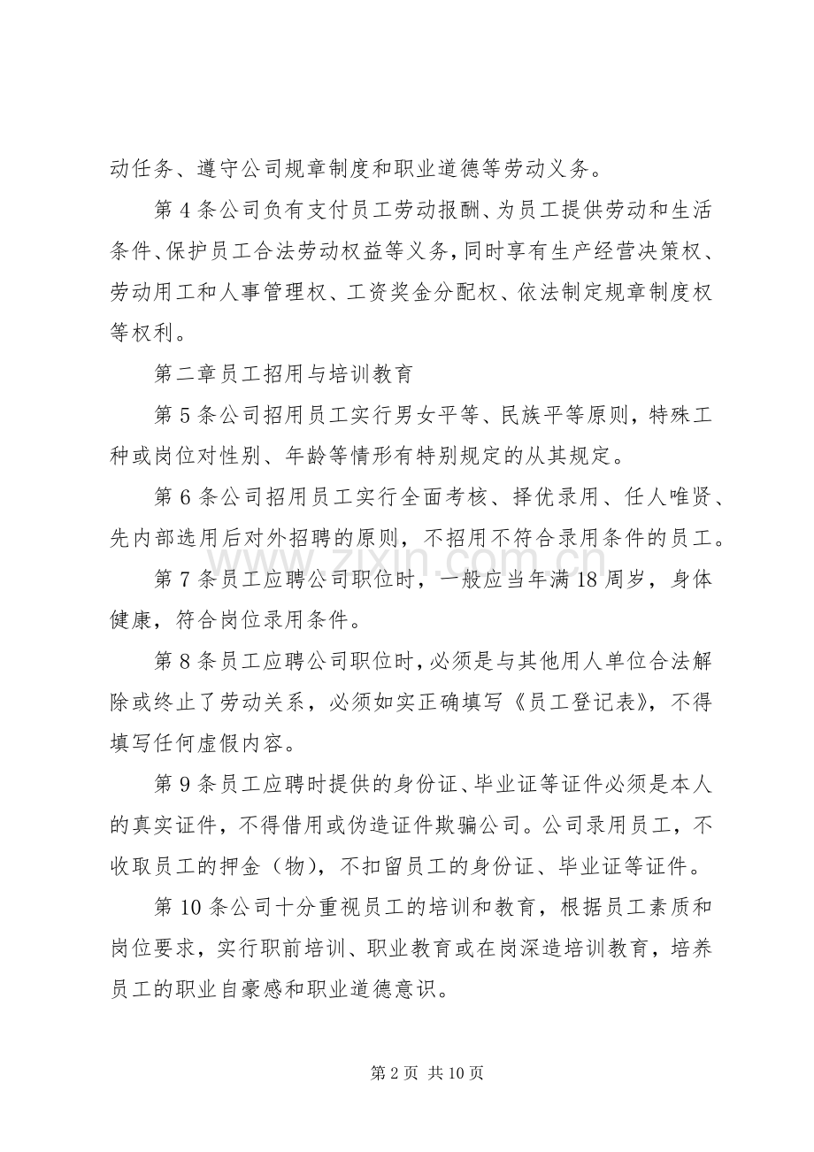 企业成立之初如何规章制度规章规章制度.docx_第2页