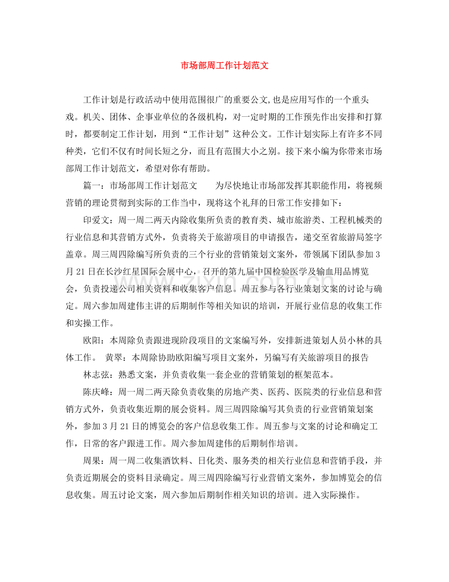 市场部周工作计划范文 .docx_第1页