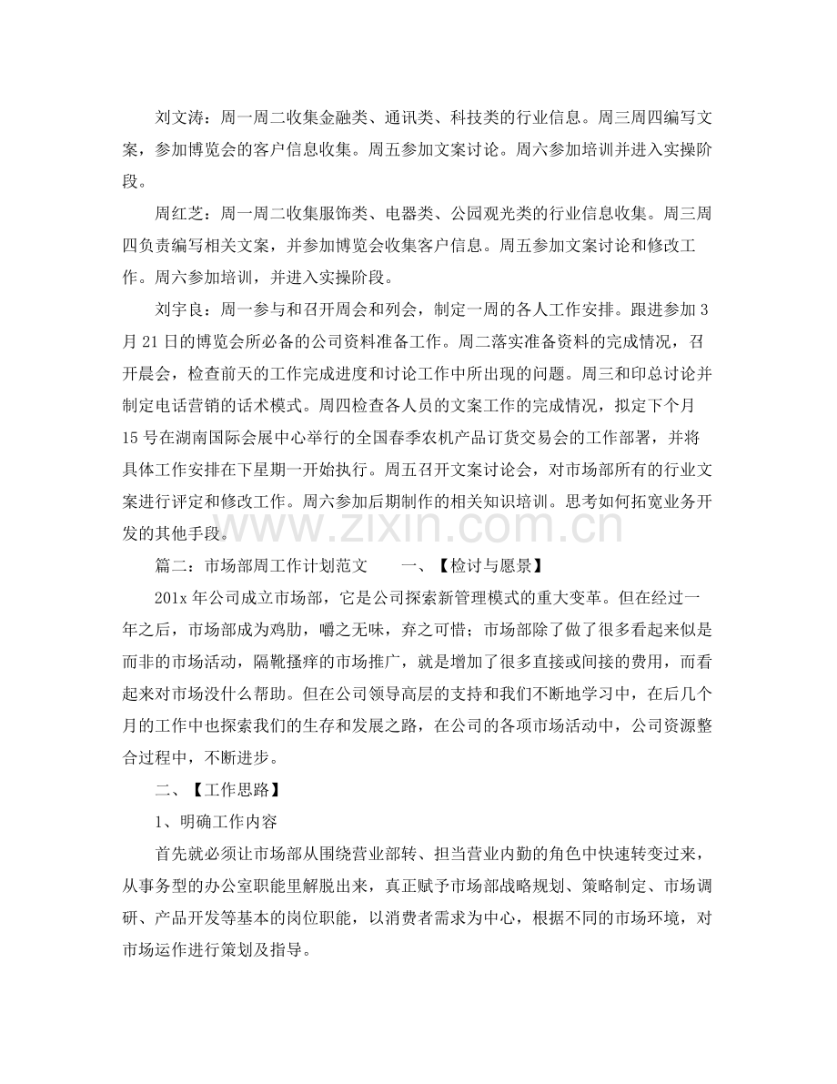 市场部周工作计划范文 .docx_第2页