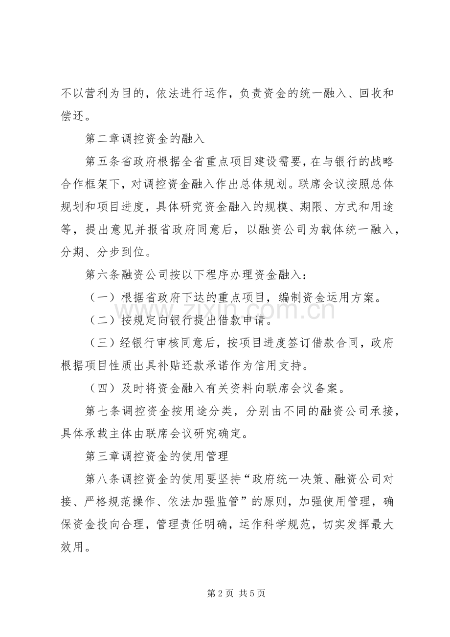 建设项目调控资金管理规章制度.docx_第2页