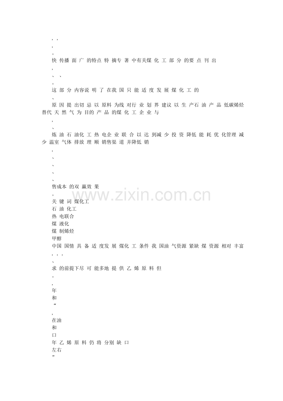 与石油化工和热电联合是煤化工可持续发展之路_石油替代综论_专著中煤.doc_第2页