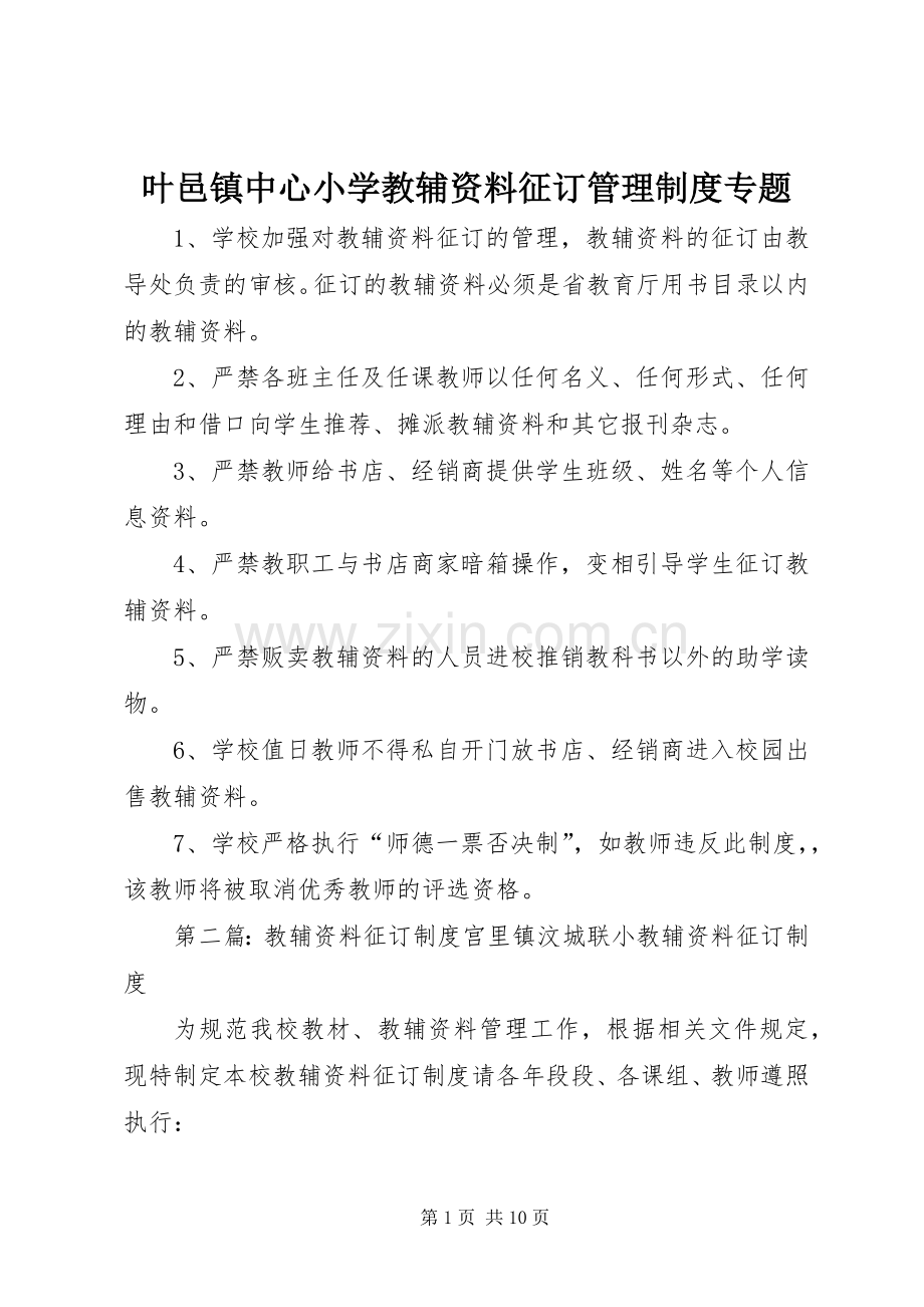 叶邑镇中心小学教辅资料征订管理规章制度专题.docx_第1页