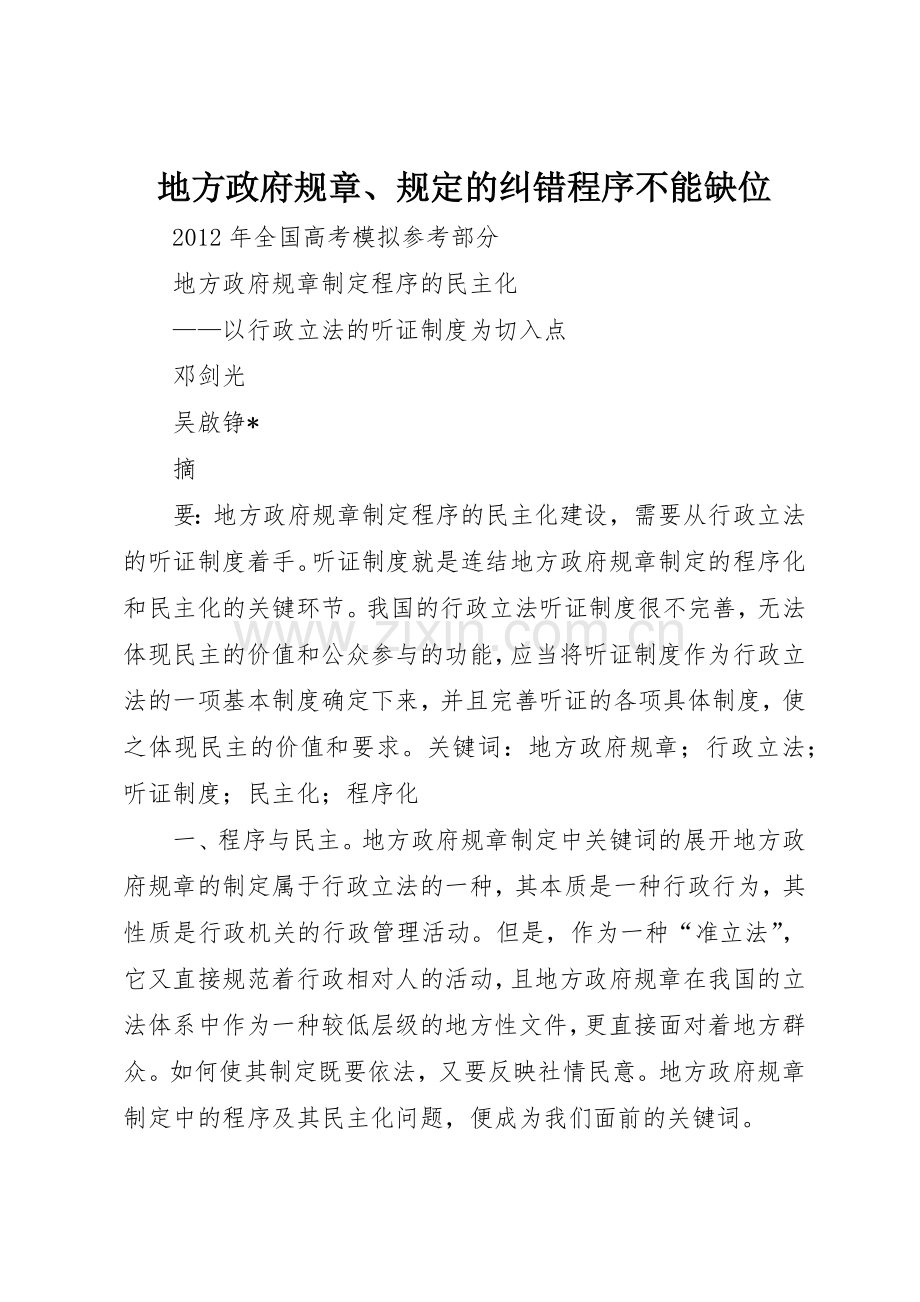 地方政府规章、规定的纠错程序不能缺位.docx_第1页