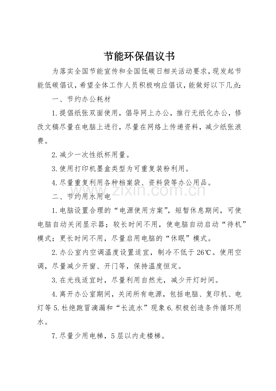 节能环保倡议书范文 (3).docx_第1页