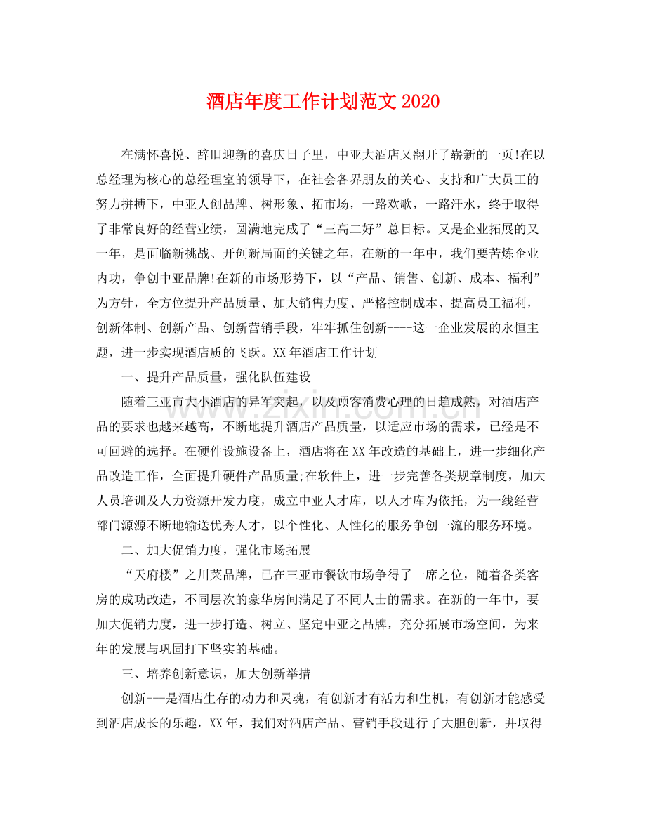 酒店年度工作计划范文 .docx_第1页
