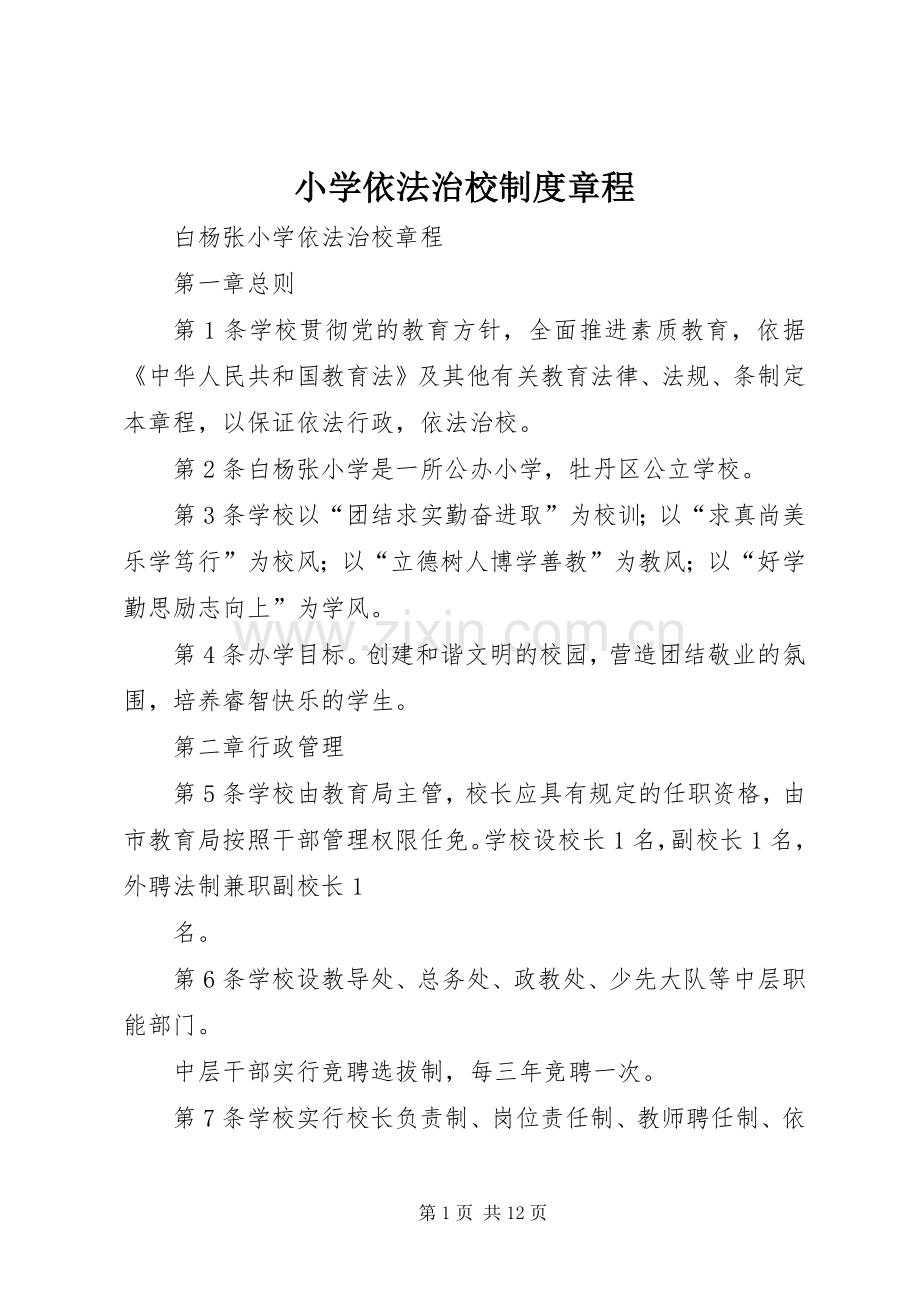 小学依法治校规章制度章程 .docx_第1页