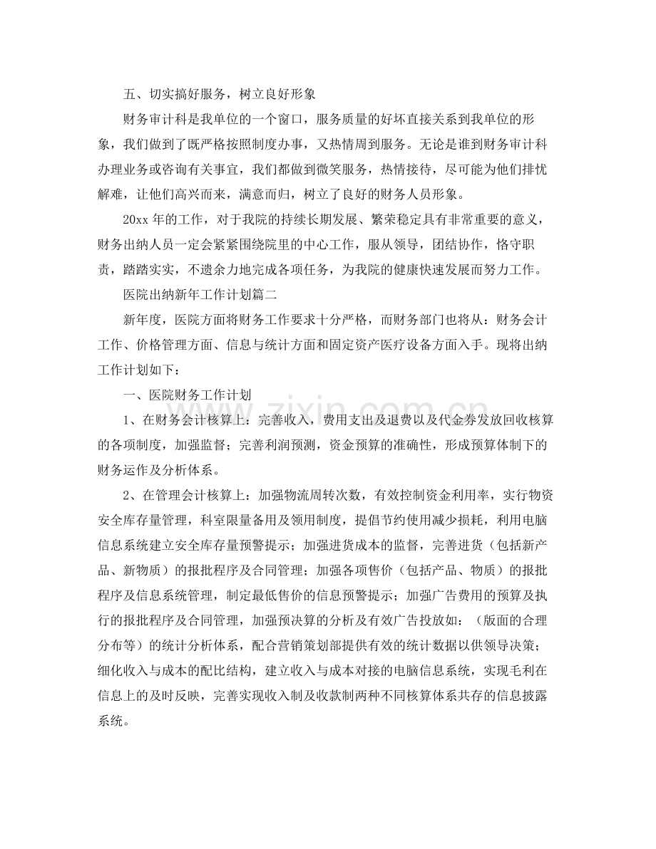 医院出纳新年工作计划 .docx_第2页