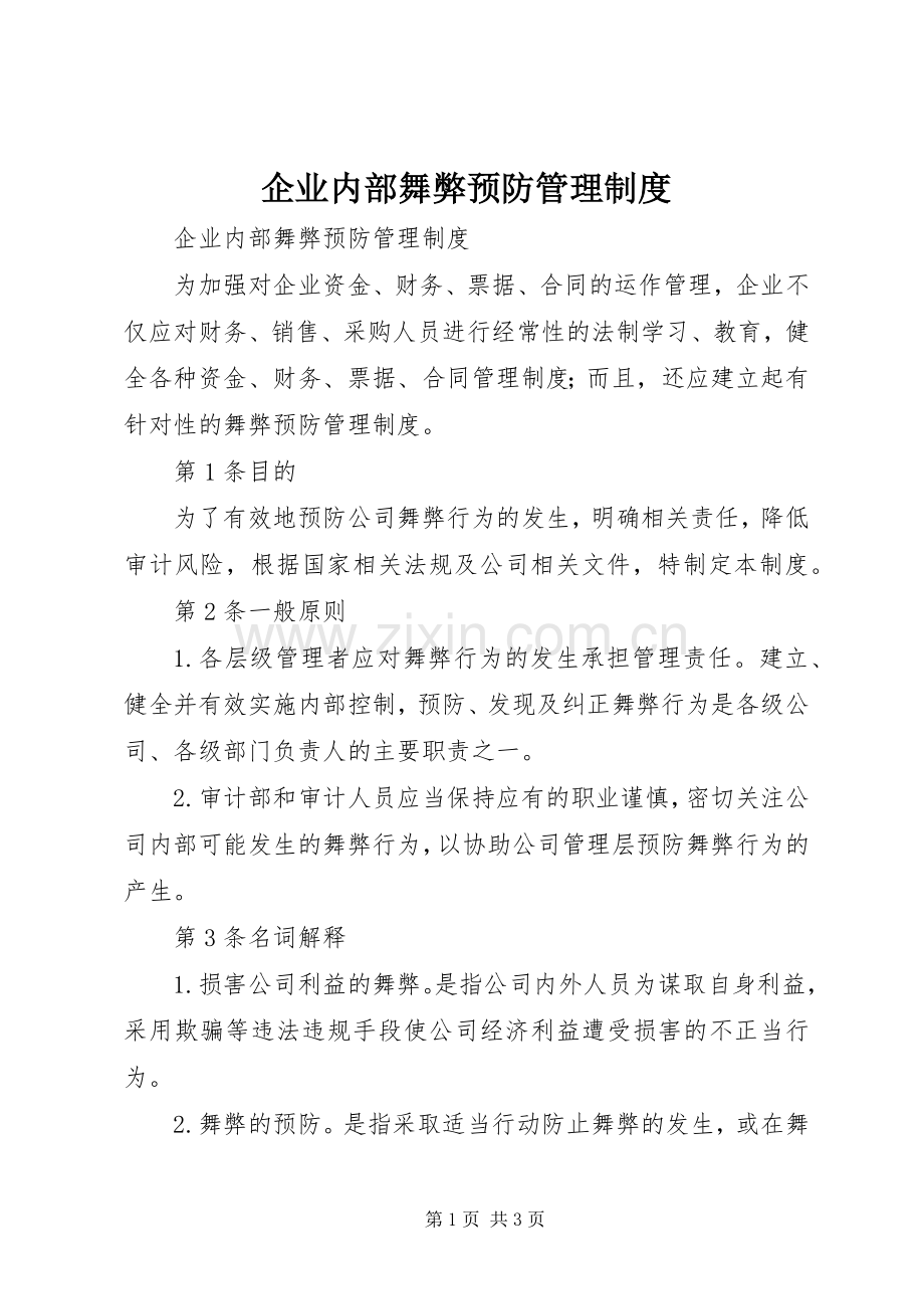 企业内部舞弊预防管理规章制度.docx_第1页