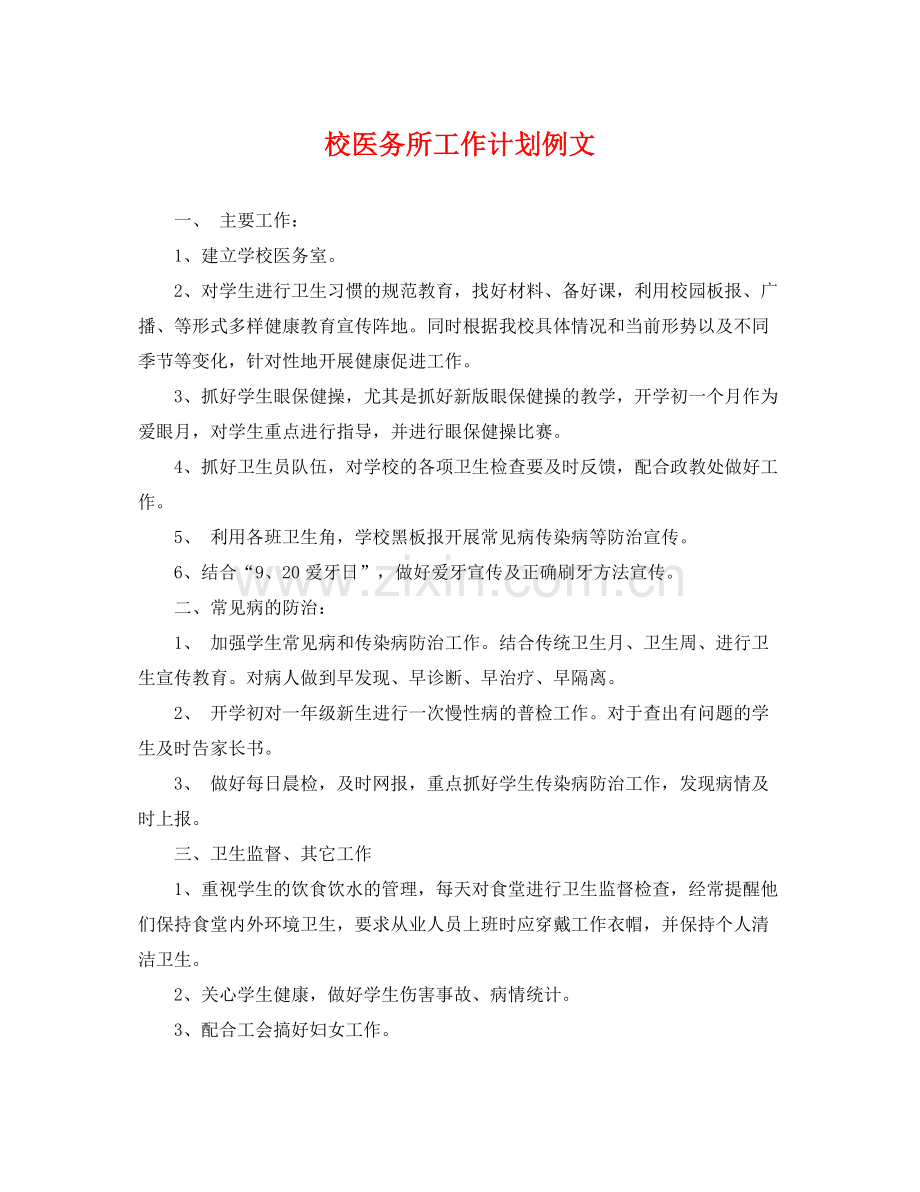 校医务所工作计划例文 .docx_第1页