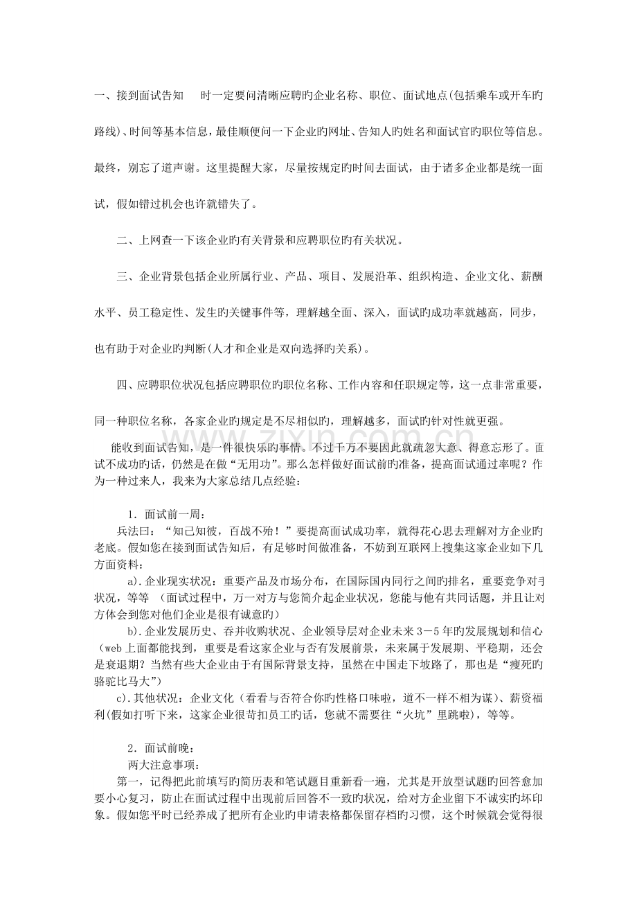 2023年如何做好面试前的各种准备.doc_第1页