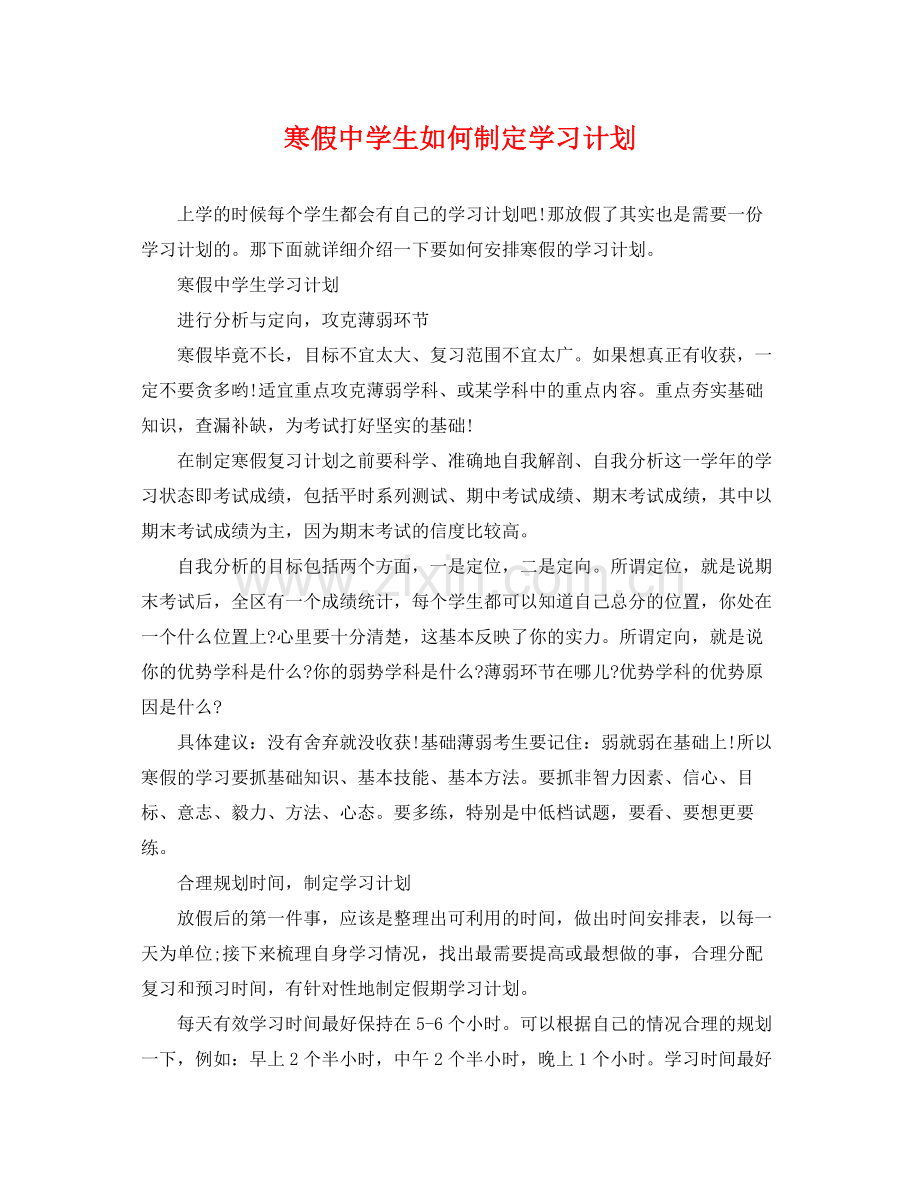 寒假生如何制定学习计划 .docx_第1页