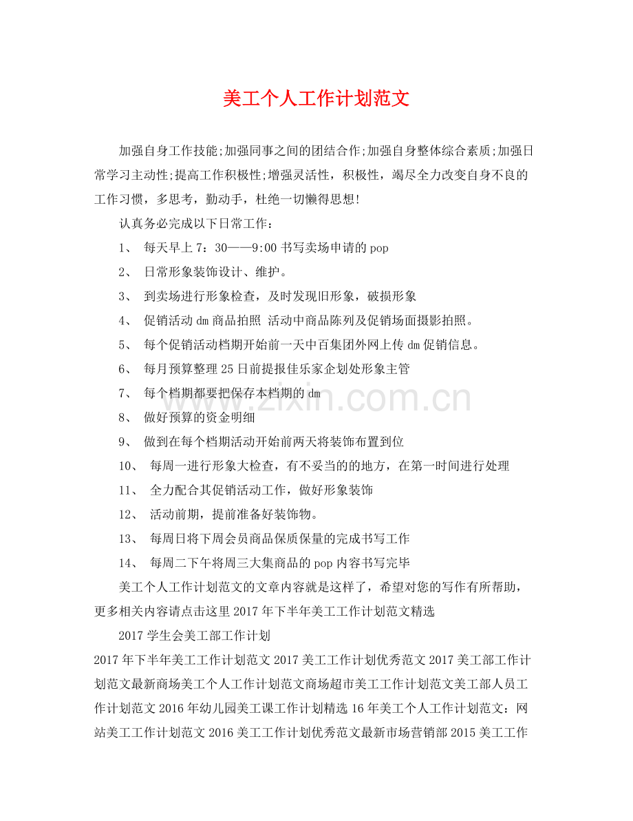 美工个人工作计划范文 .docx_第1页