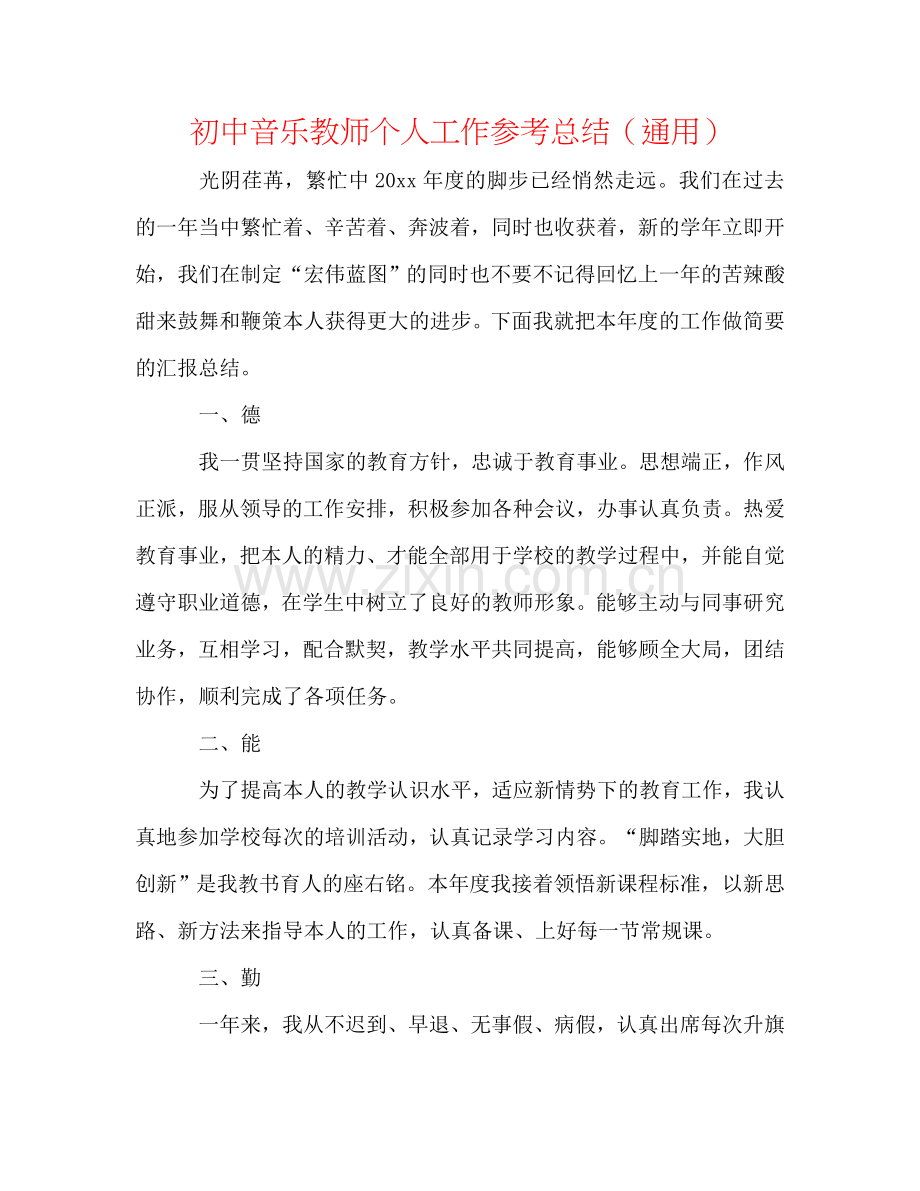 初中音乐教师个人工作参考总结（通用）.doc_第1页