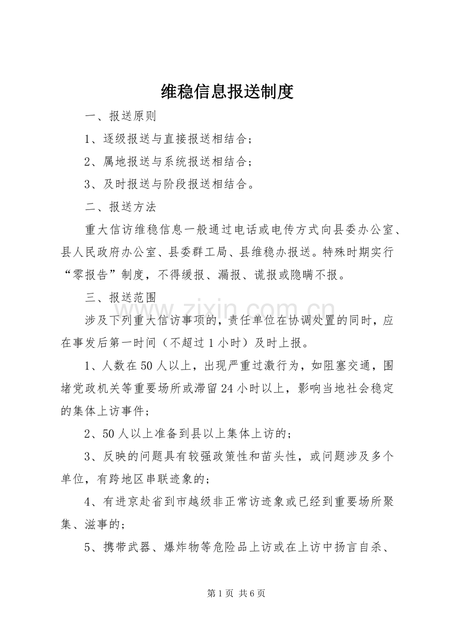 维稳信息报送规章制度.docx_第1页