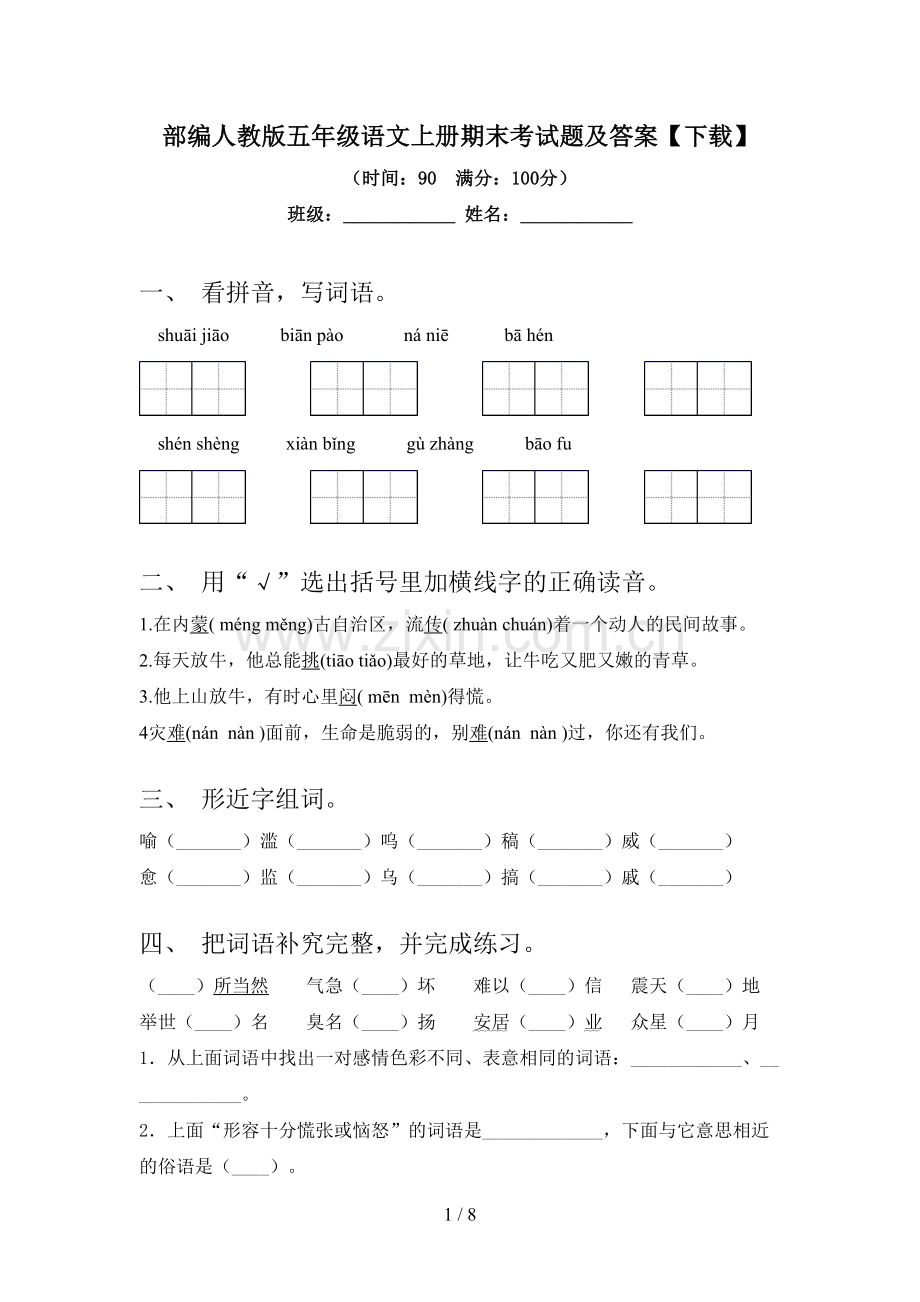 部编人教版五年级语文上册期末考试题及答案.doc_第1页