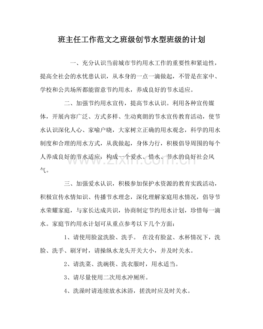 班主任工作范文班级创节水型班级的计划.docx_第1页