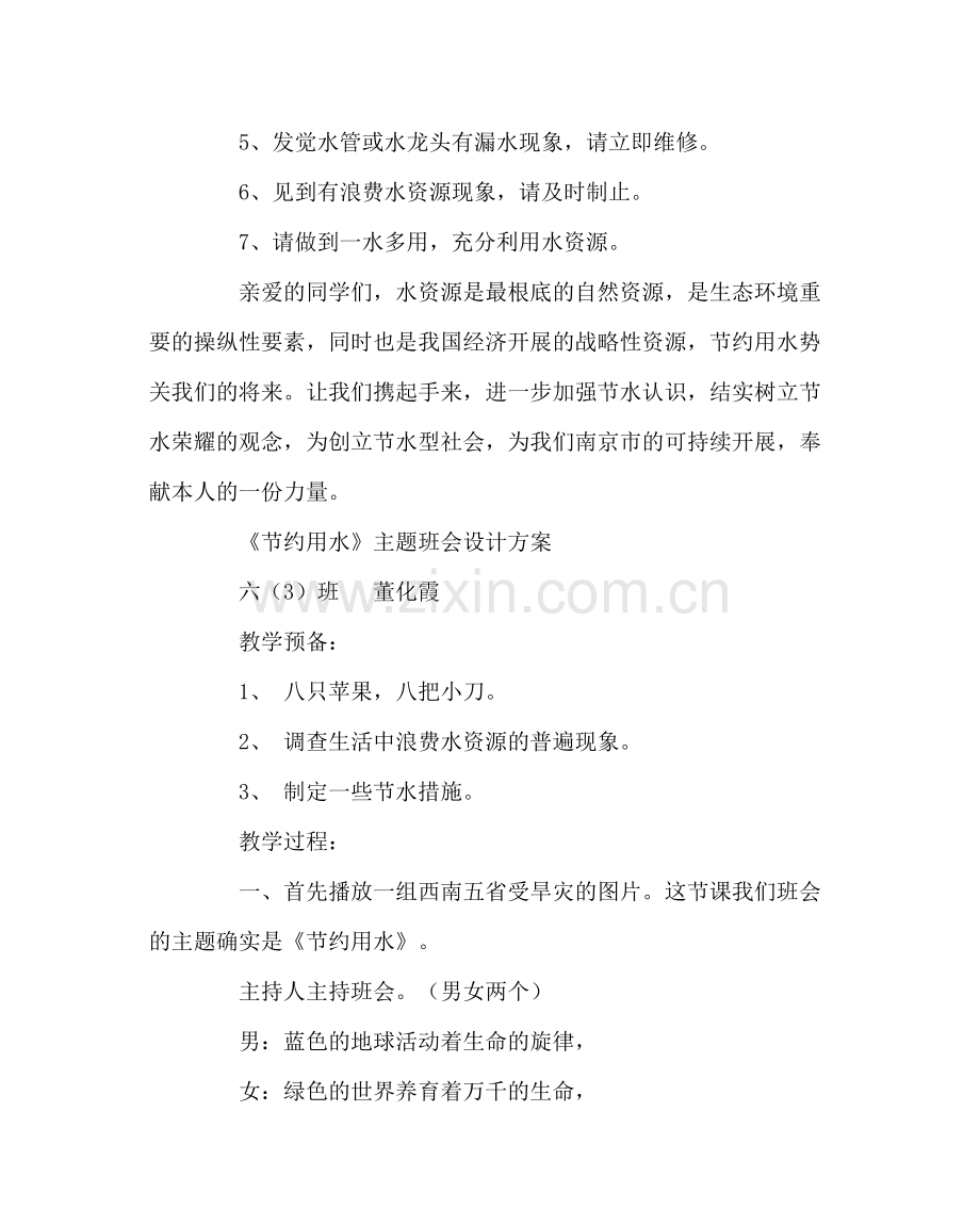 班主任工作范文班级创节水型班级的计划.docx_第2页