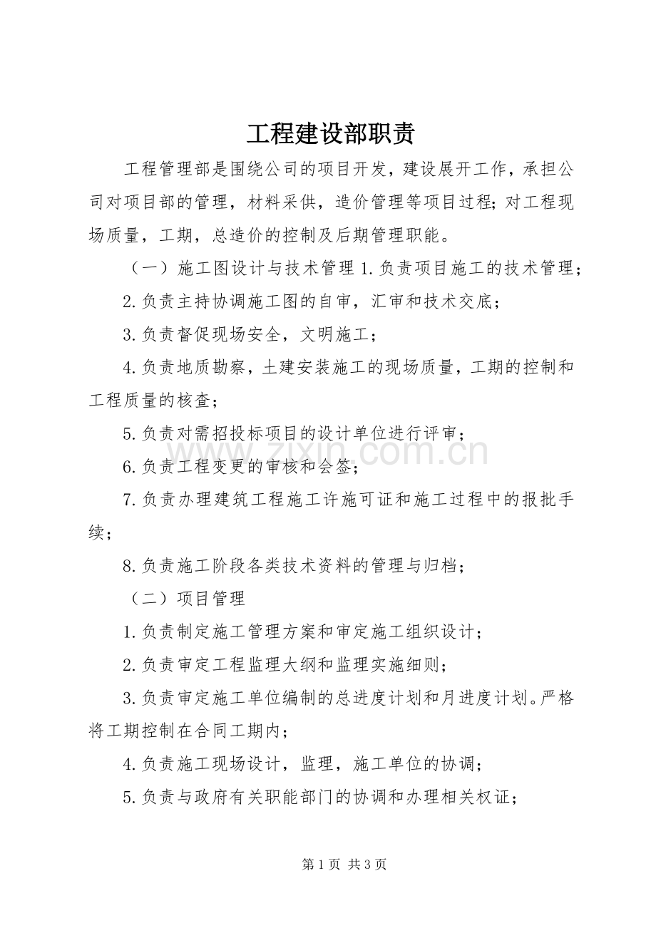 工程建设部职责要求.docx_第1页