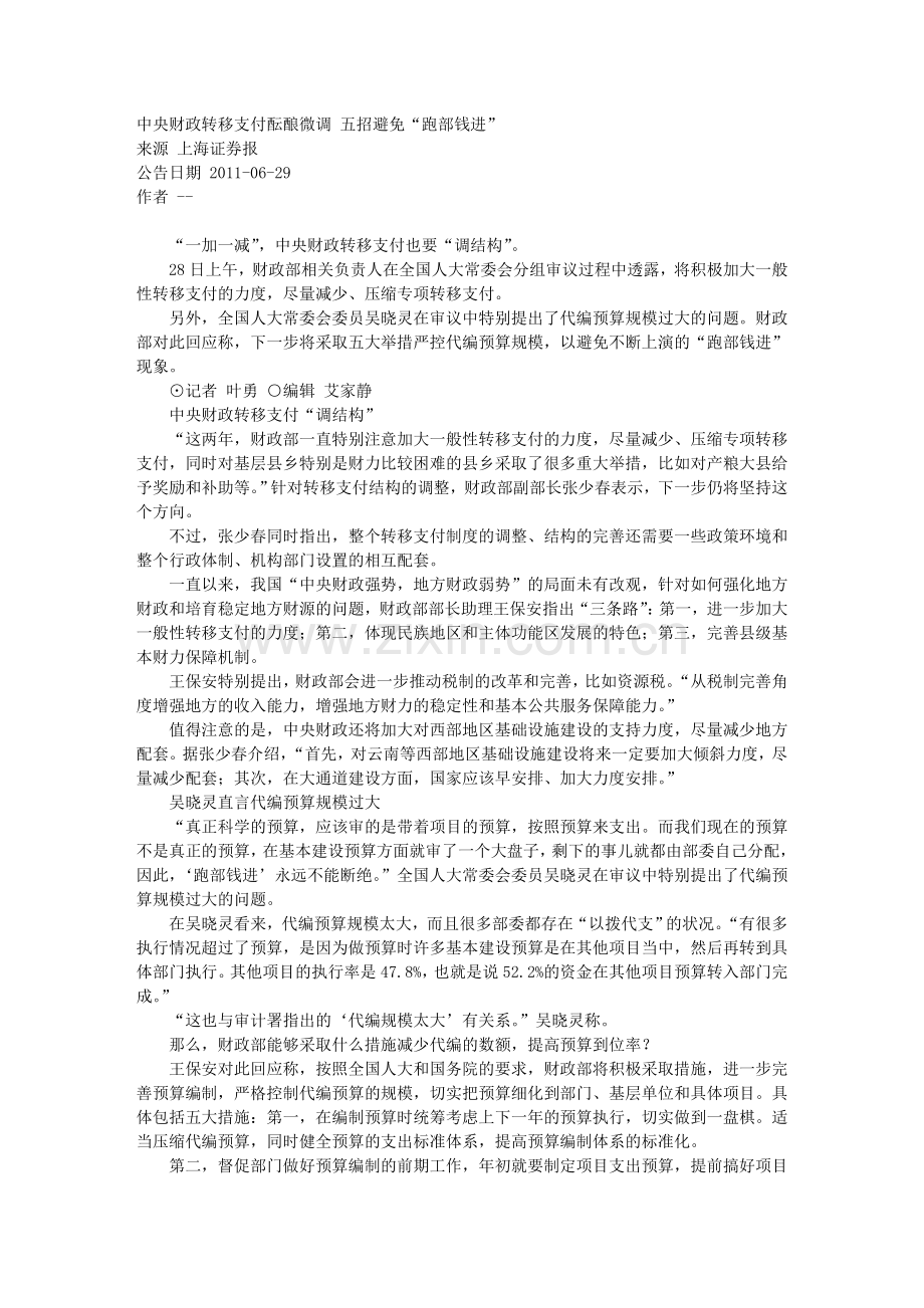 中央财政转移支付酝酿微调 五招避免“跑部钱进”.doc_第1页
