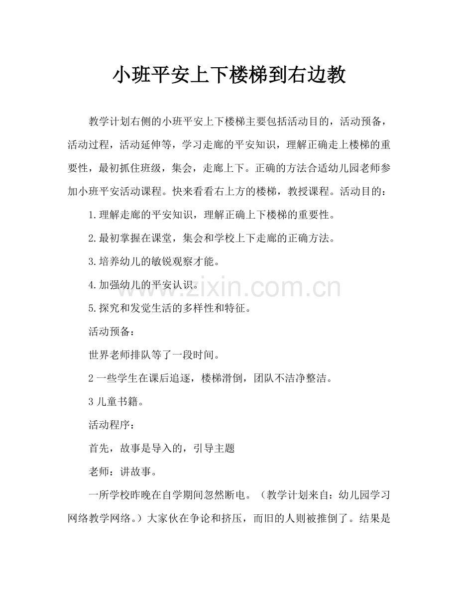 幼儿小班安全上下楼梯靠右走教案.doc_第1页