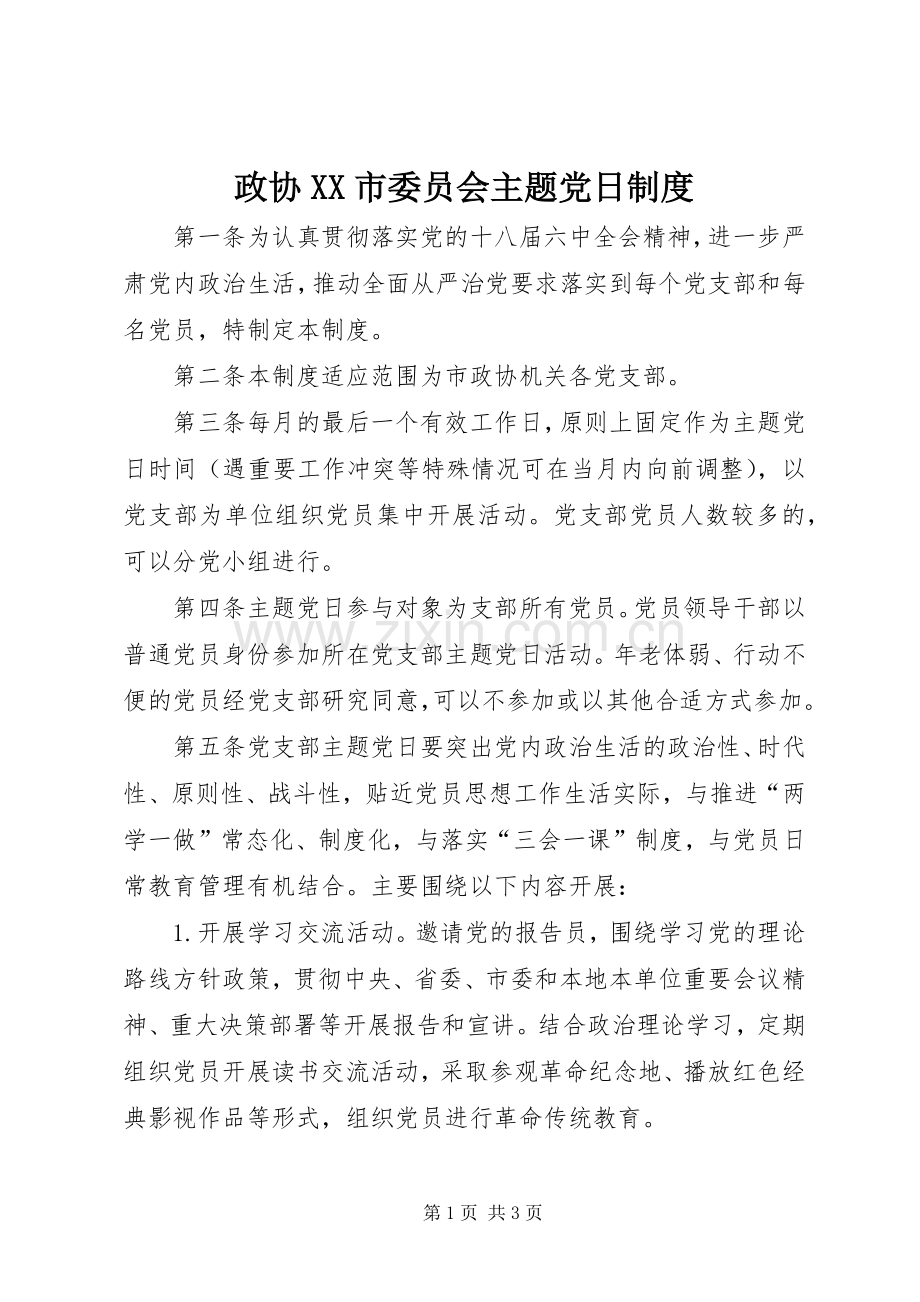 政协市委员会主题党日规章制度.docx_第1页
